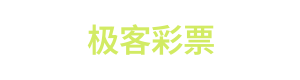 极客彩票 Logo